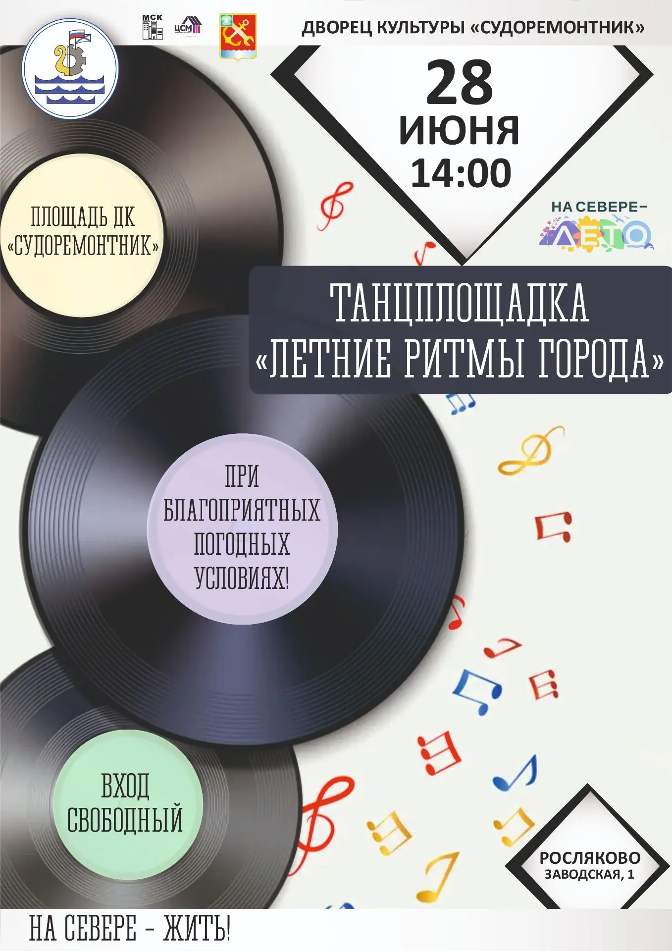 Наступило лето, а это значит, что танцплощадка «Летние ритмы города» снова с вами. 28 ИЮНЯ в 14:00 п