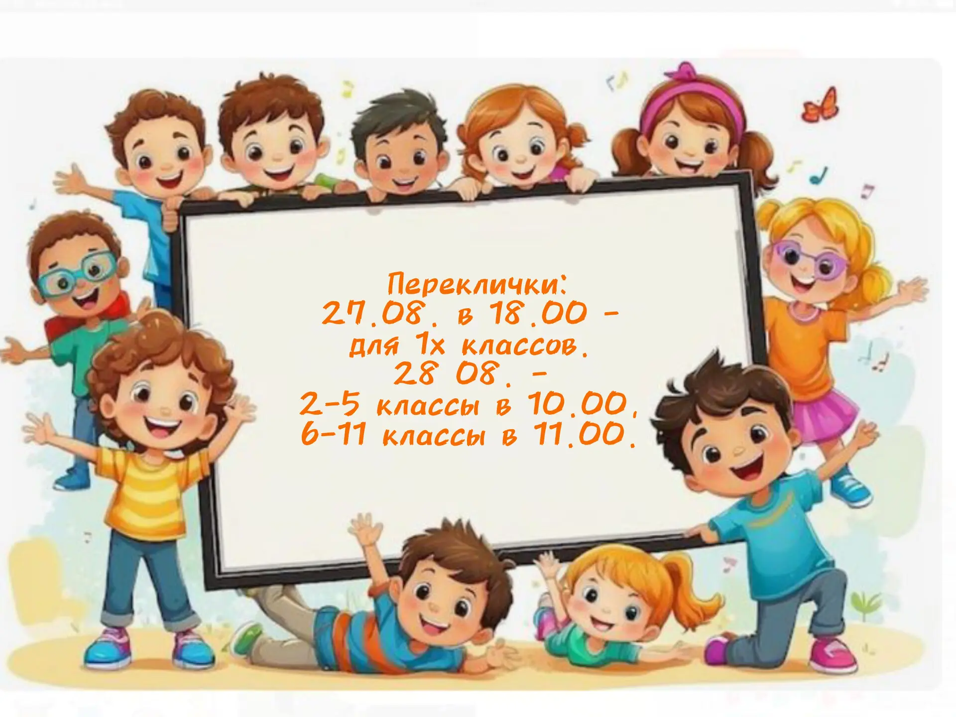 Уважаемые ребята и родители! Известно даты и время перекличек.