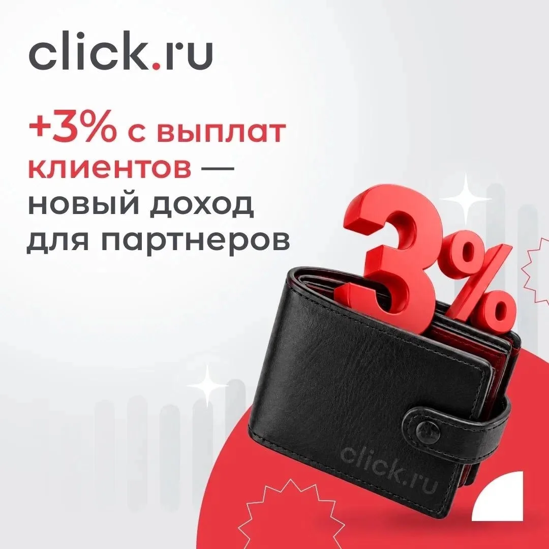 Зарабатывать через click.ru теперь можно не только на рекламе!