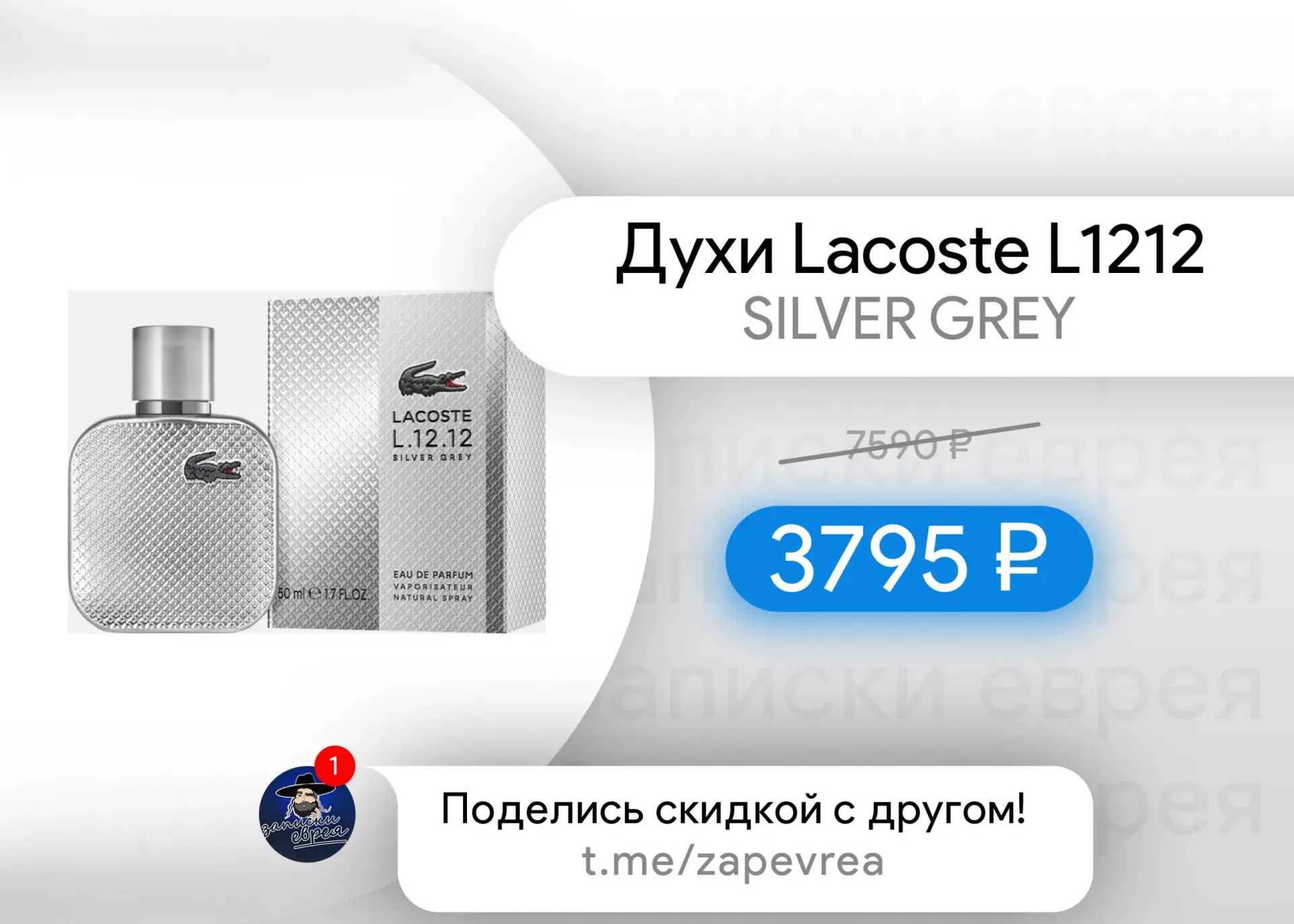 Духи Lacoste L1212 SILVER GREY