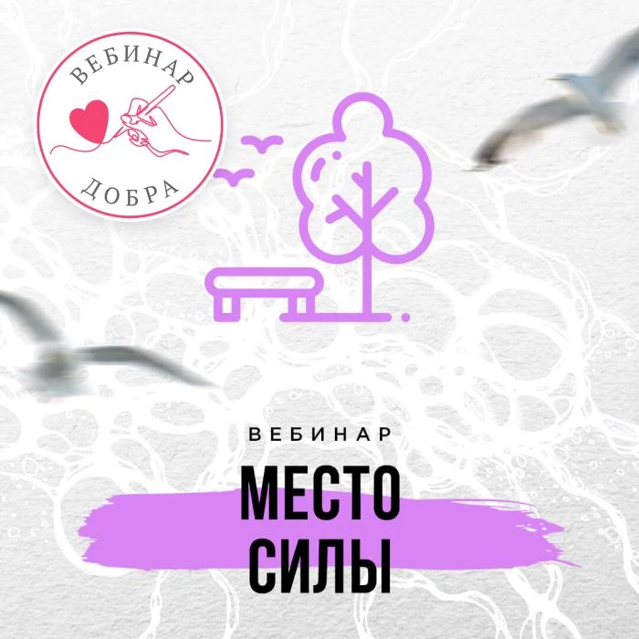 ❤ Благотворительный Вебинар Добра в апреле.  Друзья, в апреле вебинар «Место Силы» — Вебинар Добра н