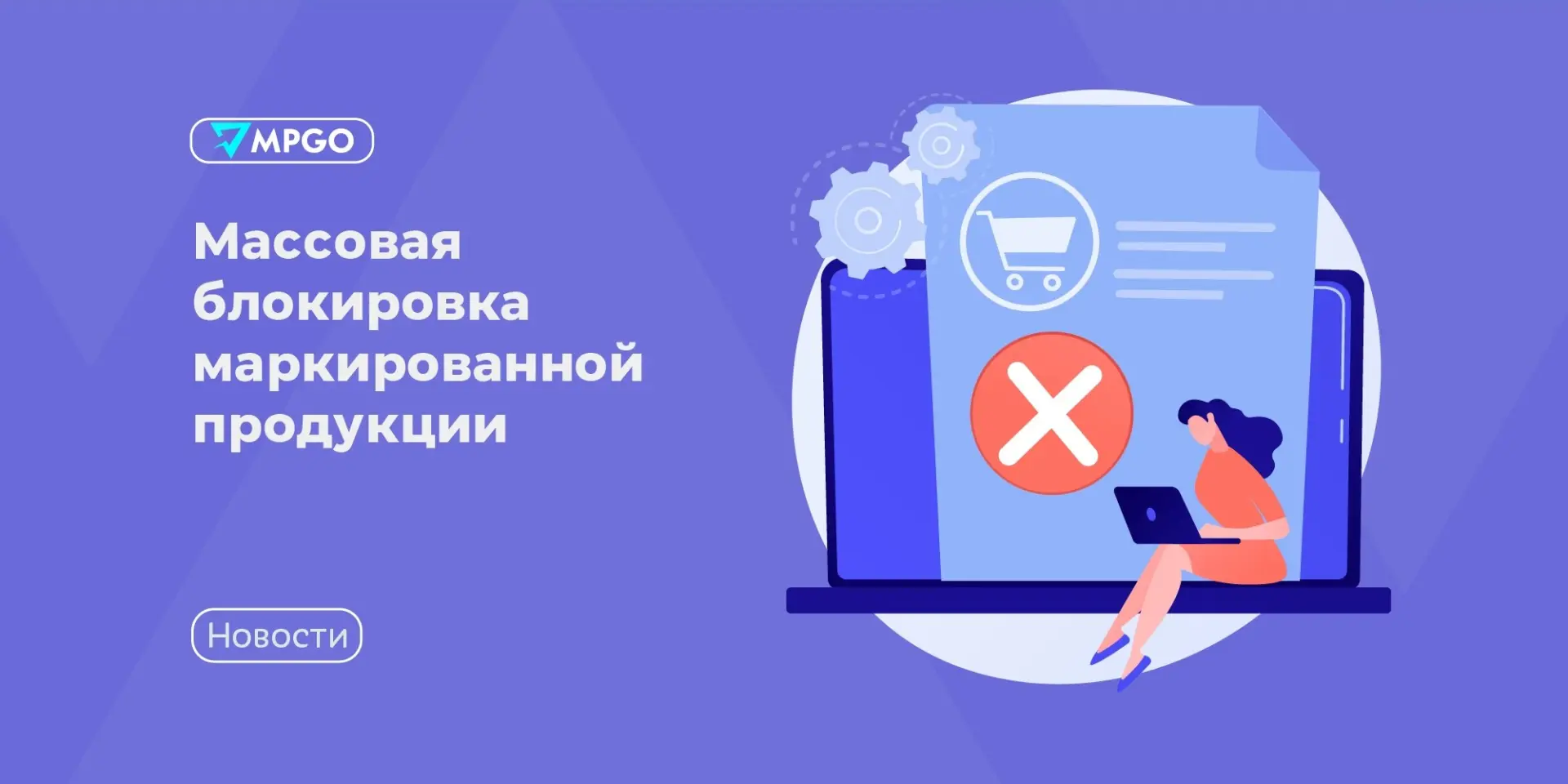Массовая блокировка маркированной продукции