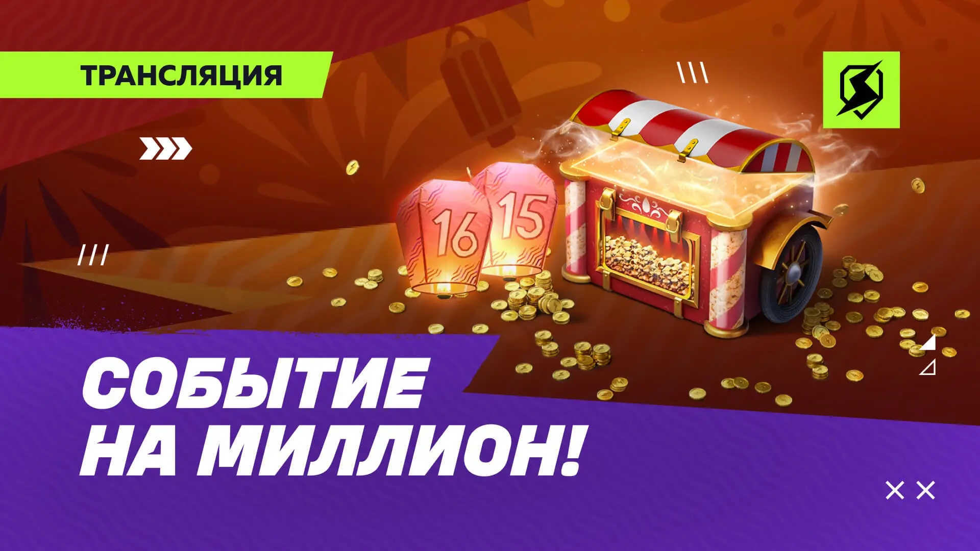 Уже совсем скоро увидим то самое «Событие на миллион!»🔥