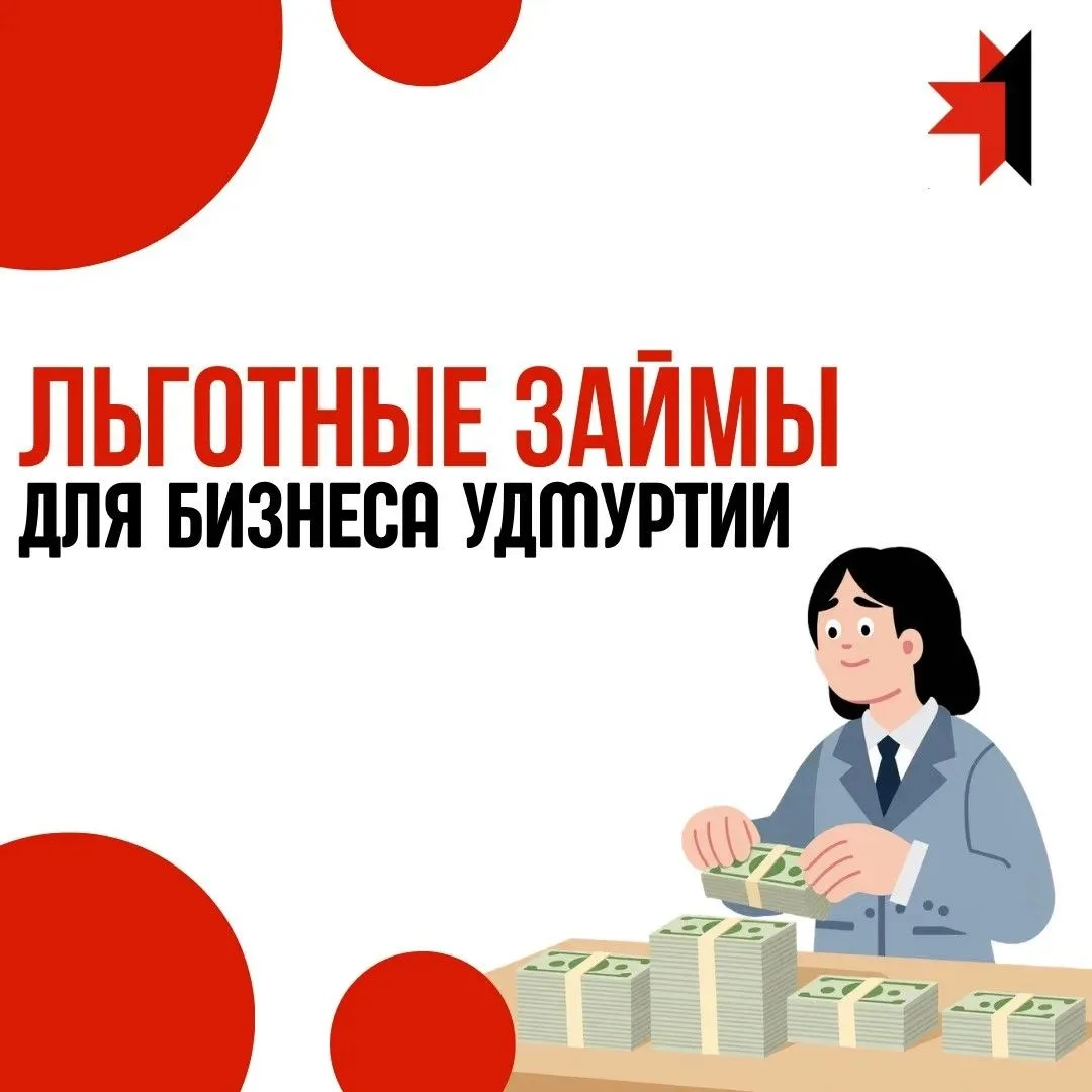 💼 Условия для заемщиков изменились! Льготные микрозаймы от 6% годовых для МСП Удмуртии
