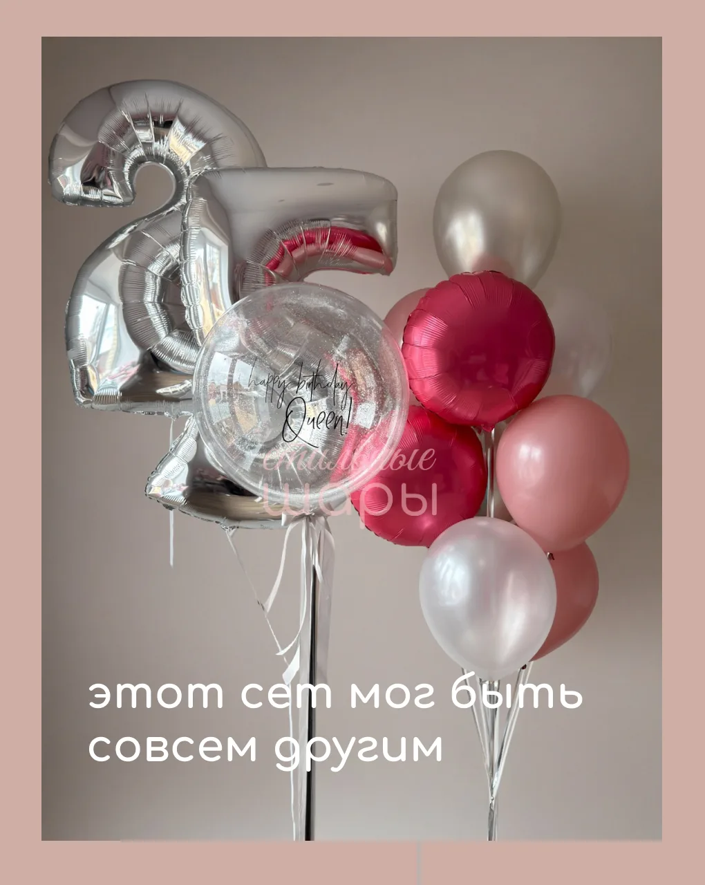 👑 Happy Birthday, Queen!
25 лет — возраст, когда хочется всего самого красивого, стильного и блестя