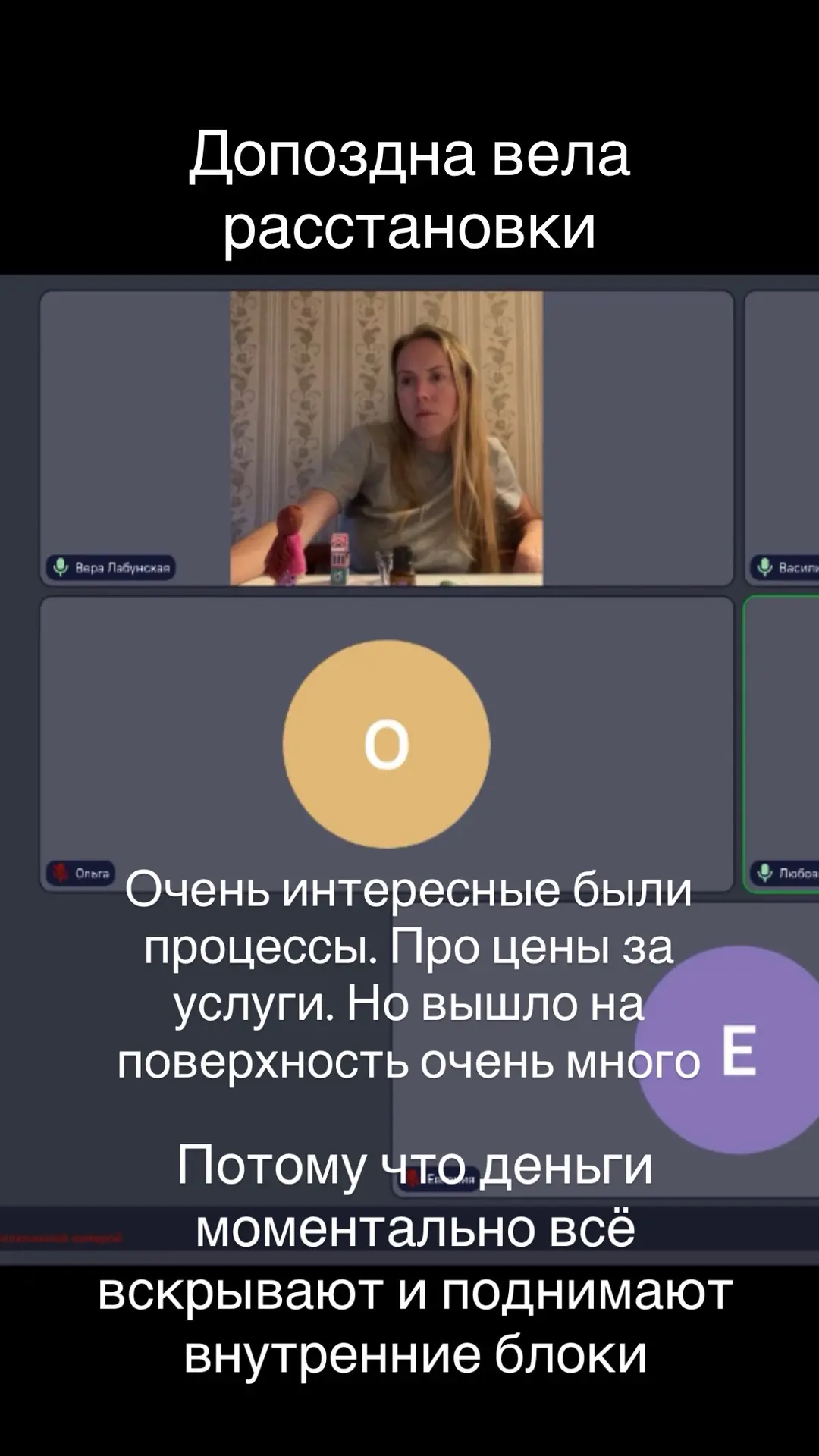 Мы вчера делали расстановки про цены на услуги