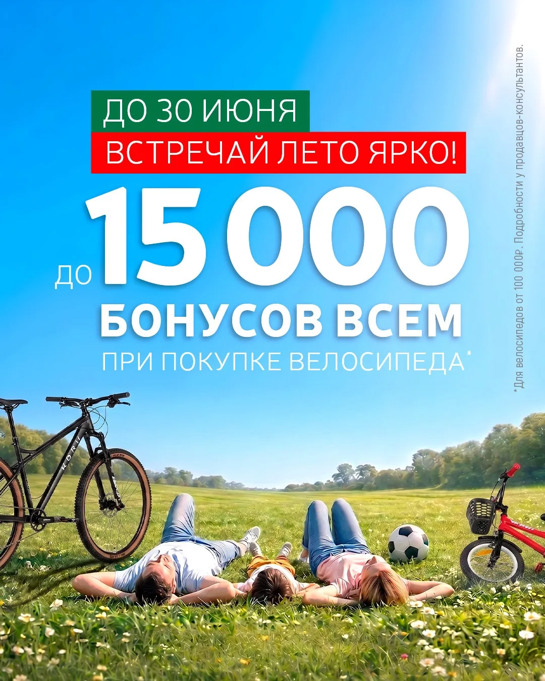 До 15 000 бонусов на велосипед – успей до 30 июня!