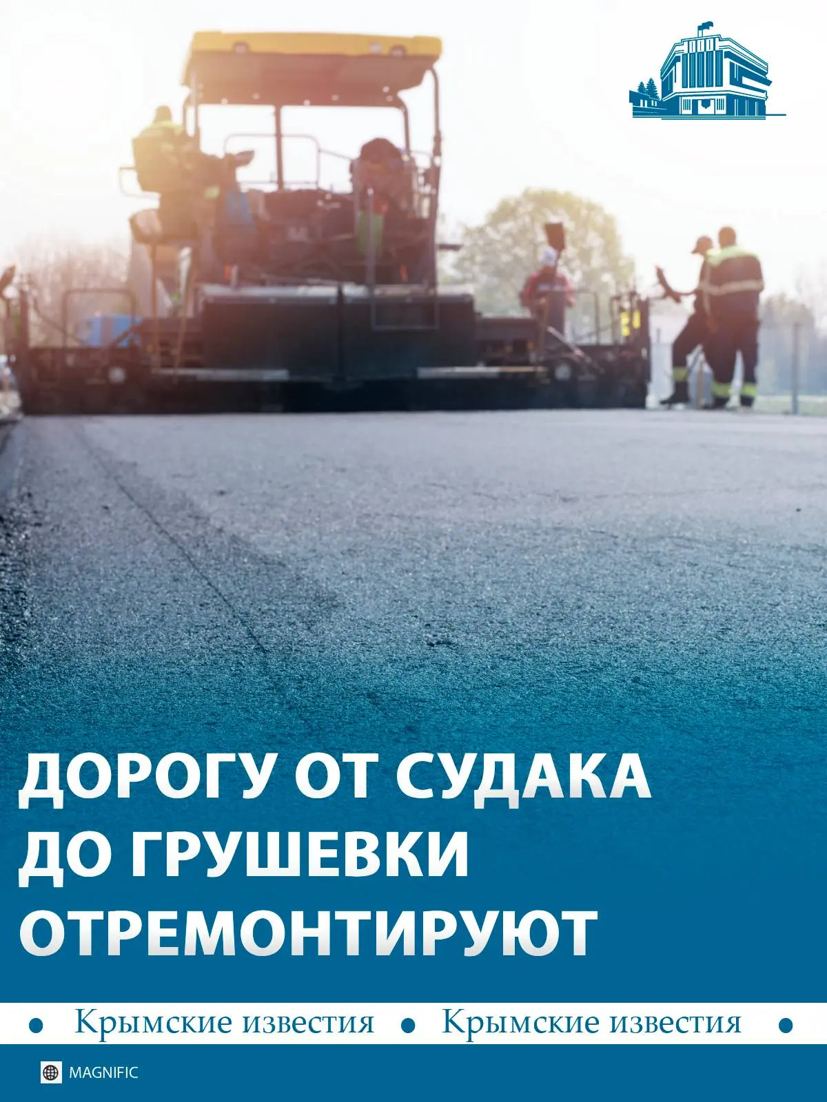 🛠 Трассу между Судаком и селом Грушевка отремонтируют в Крыму.