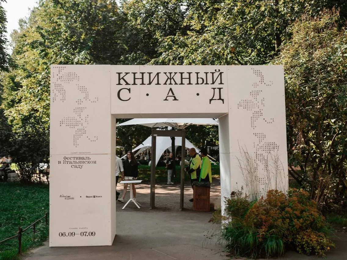 Три дня среди книг, разговоров и музыки в Итальянском саду
