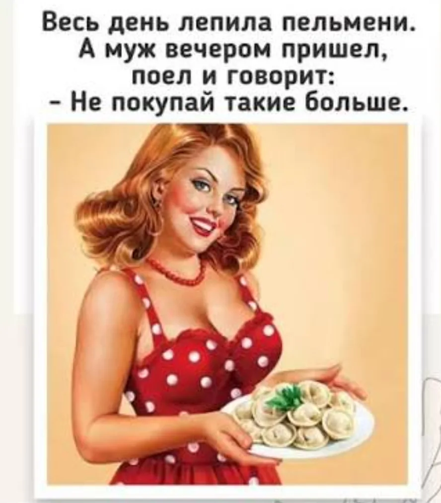 "Женщина живёт с тем, кого хочет покормить"
