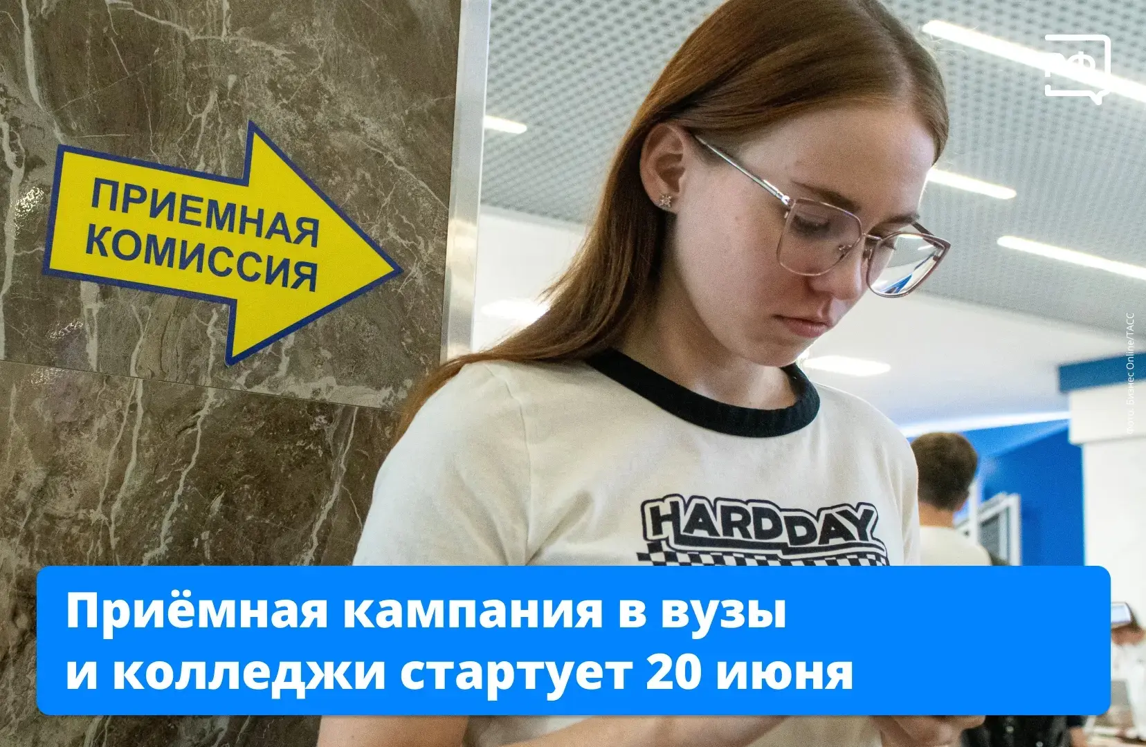 🔔 В школах звенят последние звонки, а колледжи и вузы уже готовятся к приёмным кампаниям.