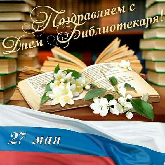 Уважаемый коллектив Сартанской библиотеки имени М. Ю. Лермонтова!
