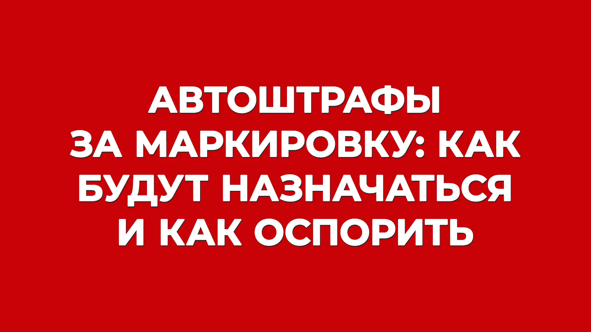 «Упрощенные» штрафы за маркировку с 1 сентября: как это будет работать, к чему готовить...