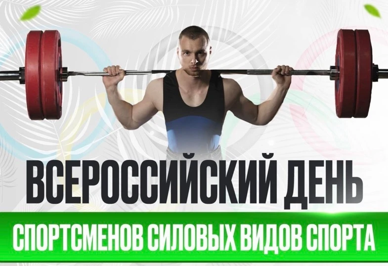 Всероссийский День спортсменов силовых видов спорта учрежден президентом ведущей органи...