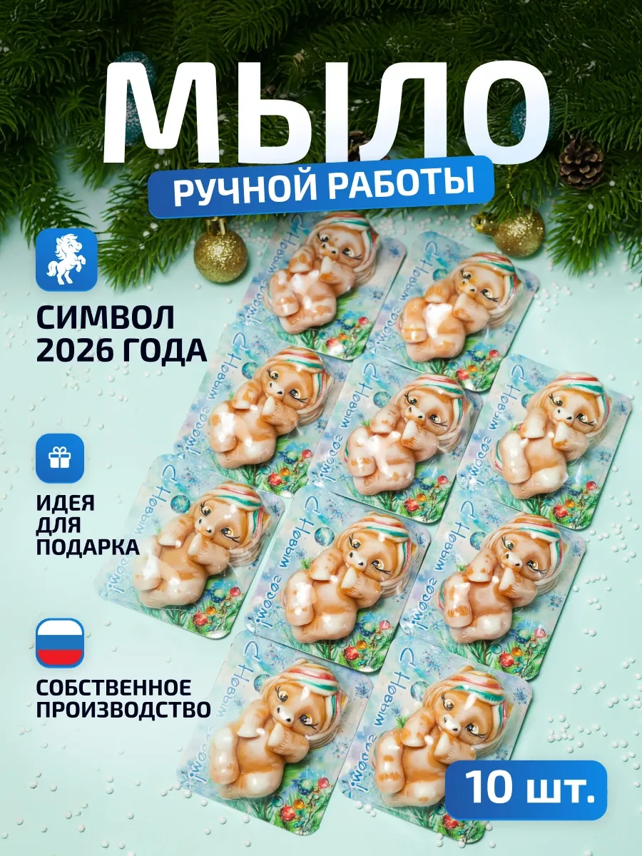 ✨ 58,9%   | Символ года Лошадка 10шт