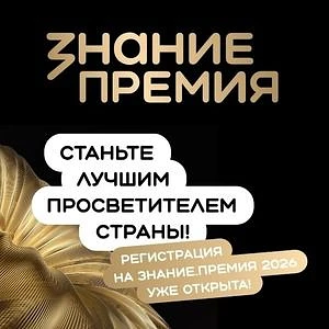 Знание. Премия – главная просветительская награда страны, учреждённая Российским обществом «Знание» 