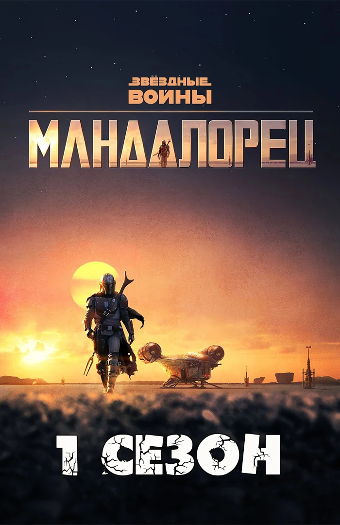 Сериал Звёздные войны: Мандалорец (1 сезон)