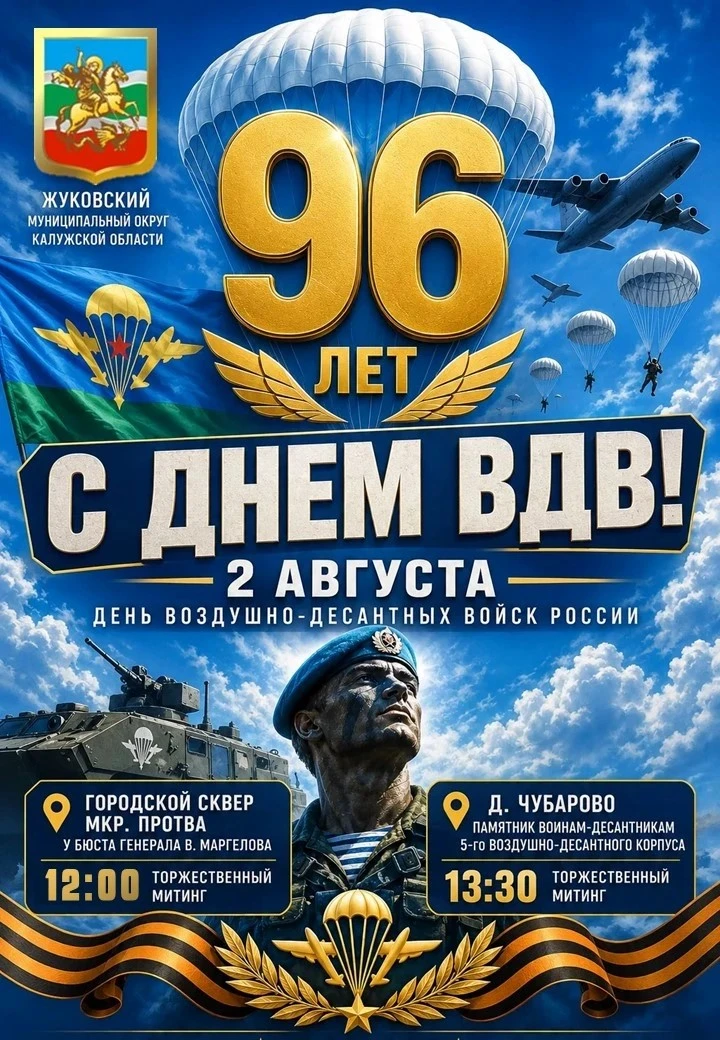 2 августа — День ВДВ! Приглашаем всех на митинги! 💙🎖

Друзья! В воскресенье мы отмечаем 96 лет со 