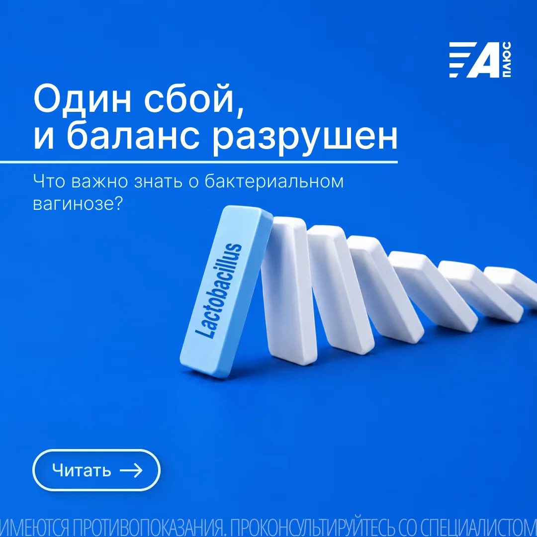 БАКТЕРИАЛЬНЫЙ ВАГИНОЗ: ЧТО ЭТО ТАКОЕ И ПОЧЕМУ ОН ЧАСТО ВОЗВРАЩАЕТСЯ?
Бактериальный вагиноз (БВ) - од