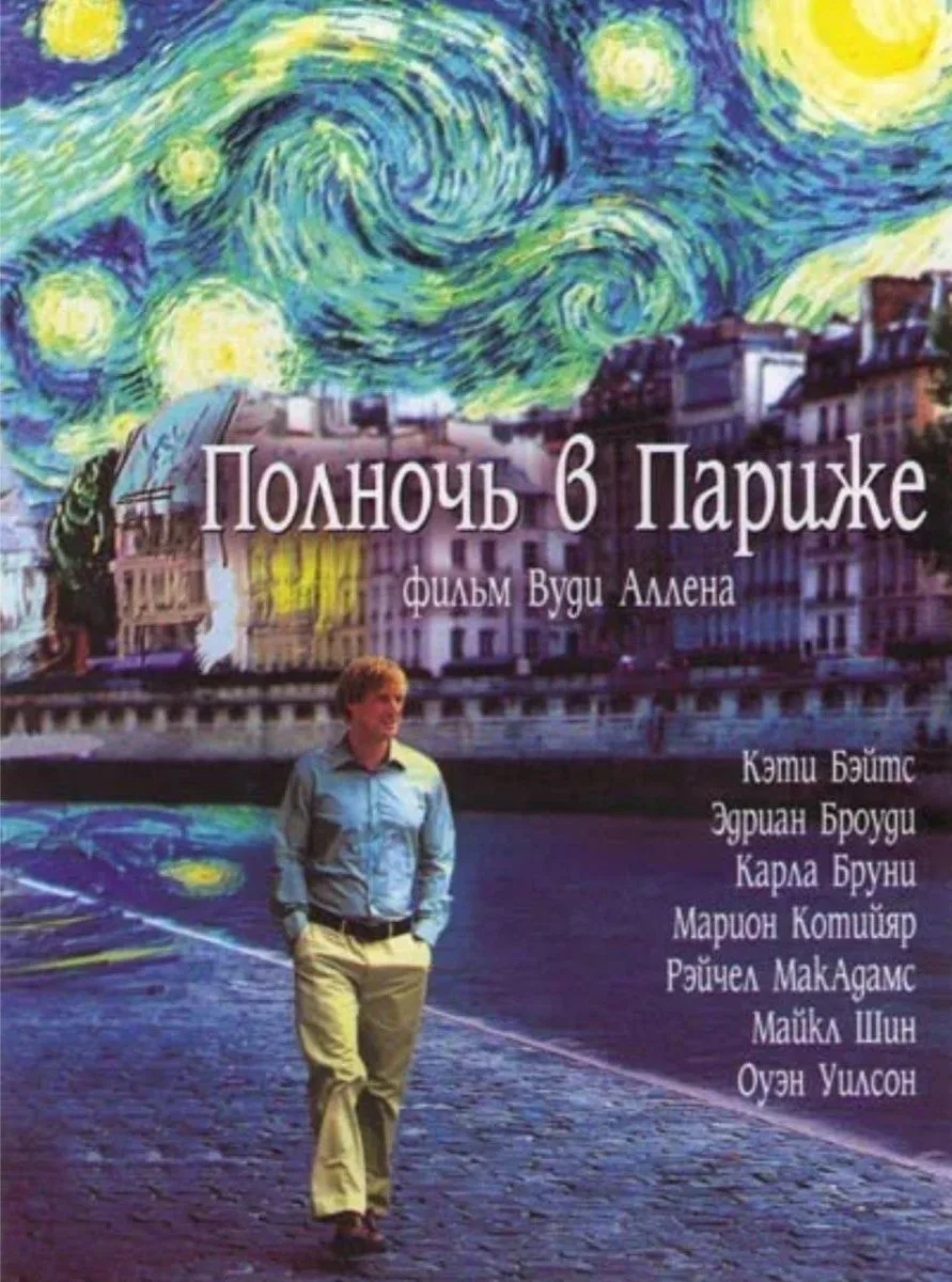 🎬 Пятничный выбор от Телплюс: «Полночь в Париже»