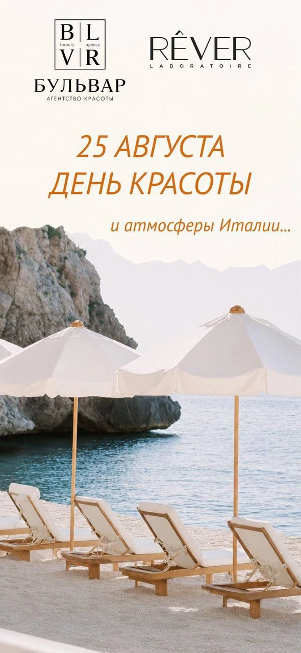 ✨ 25 АВГУСТА — ДЕНЬ БРЕНДА REVER в Агентстве красоты «Бульвар» ✨