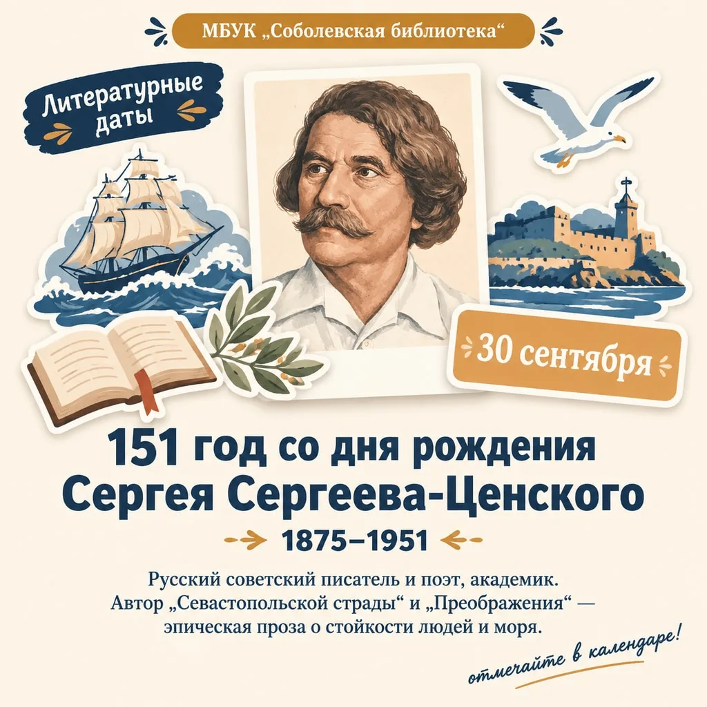 30 сентября – 151 год со дня рождения Сергея Николаевича Сергеева-Ценского (1875–1958) ...