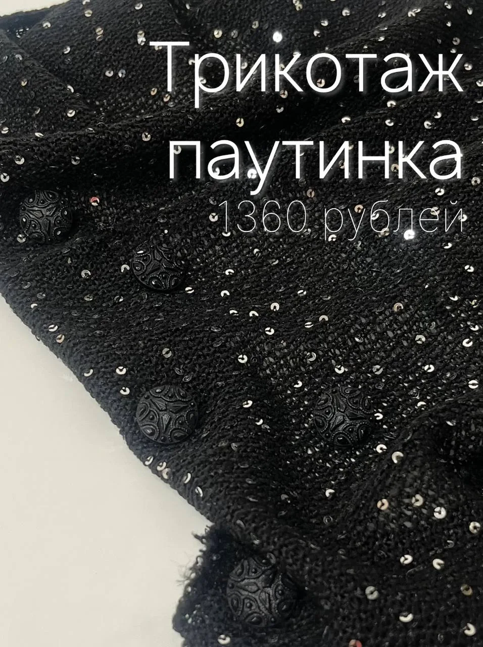 Трикотаж паутинка  —  лёгкий, мягкий и стильный. Отлично дополняет повседневные и элега...
