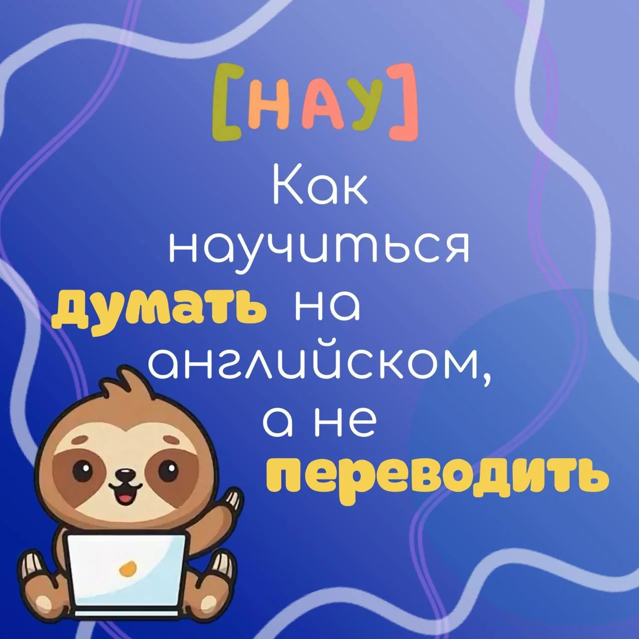 Вы когда-нибудь замечали, что при изучении языка сначала переводите в голове, а только потом говорит