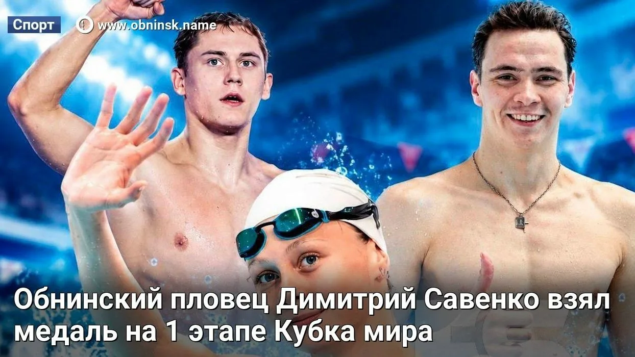 Бронзовый заплыв: Обнинский пловец Димитрий Савенко взял медаль на 1 этапе Кубка мира.