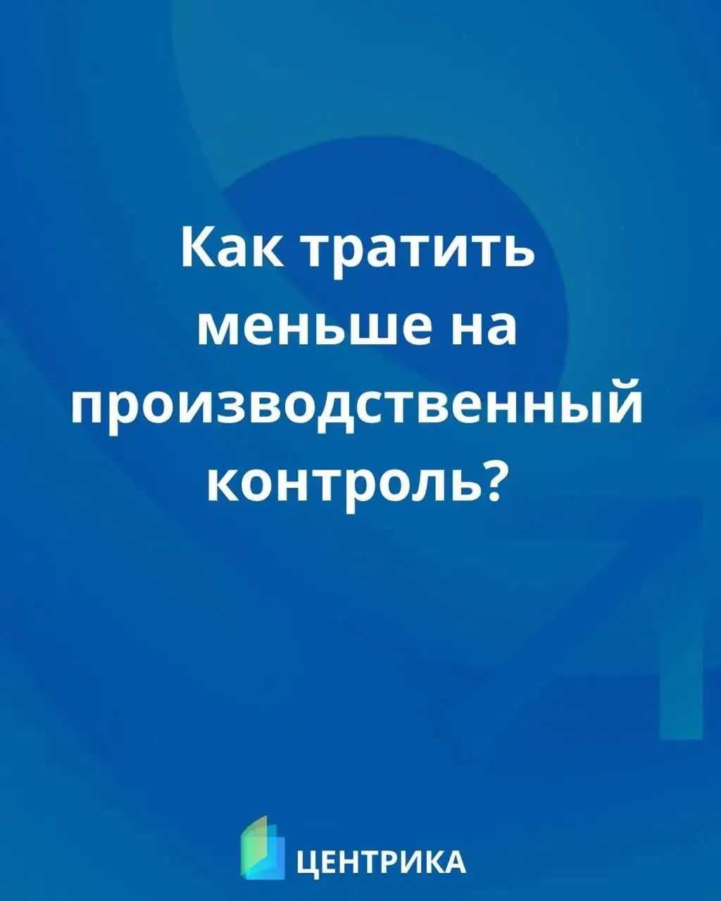 Производственный контроль (ПК): как тратить меньше 🧮