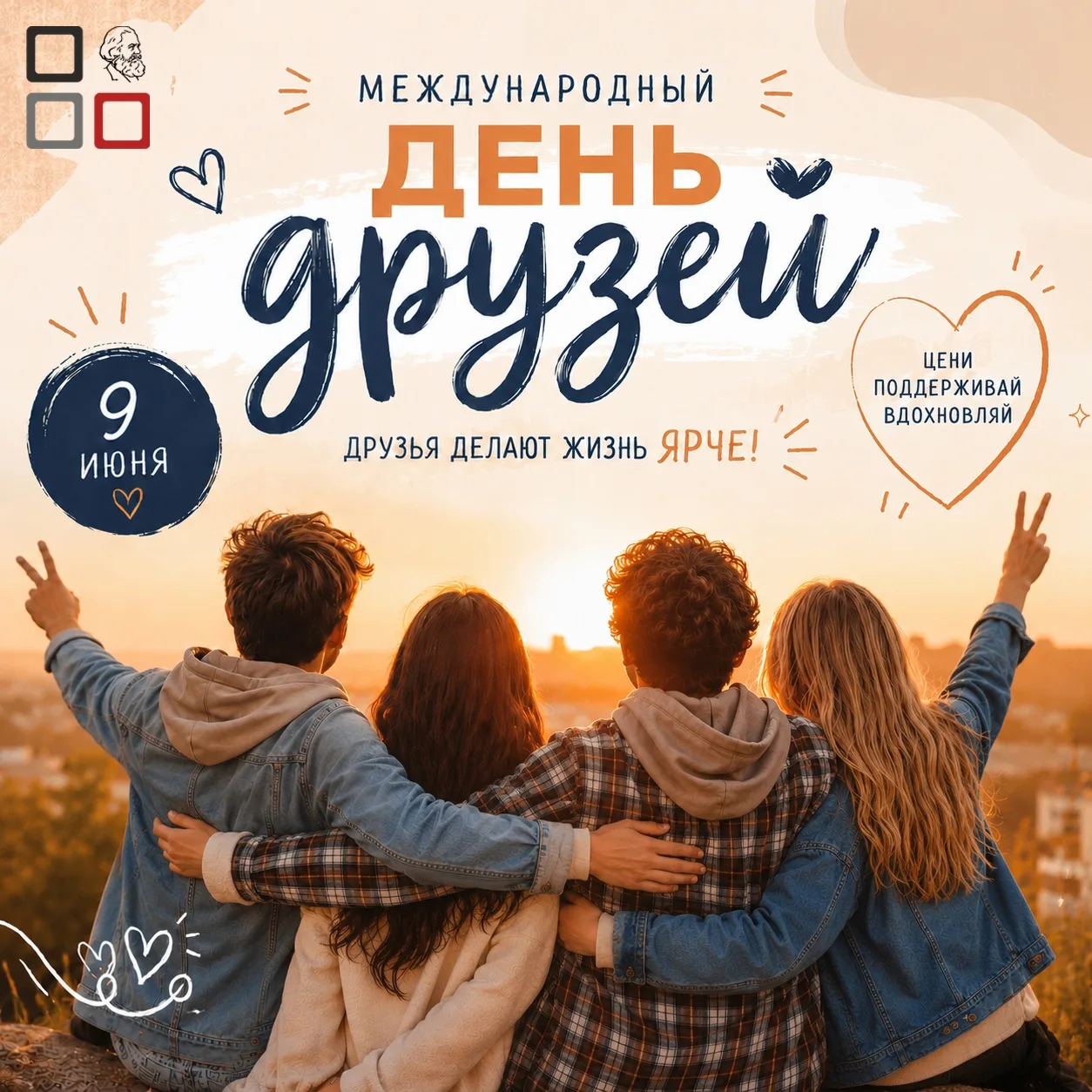 🤝💛 9 июня — Международный день друзей

Друзья делают нашу жизнь ярче: поддерживают в трудные момен