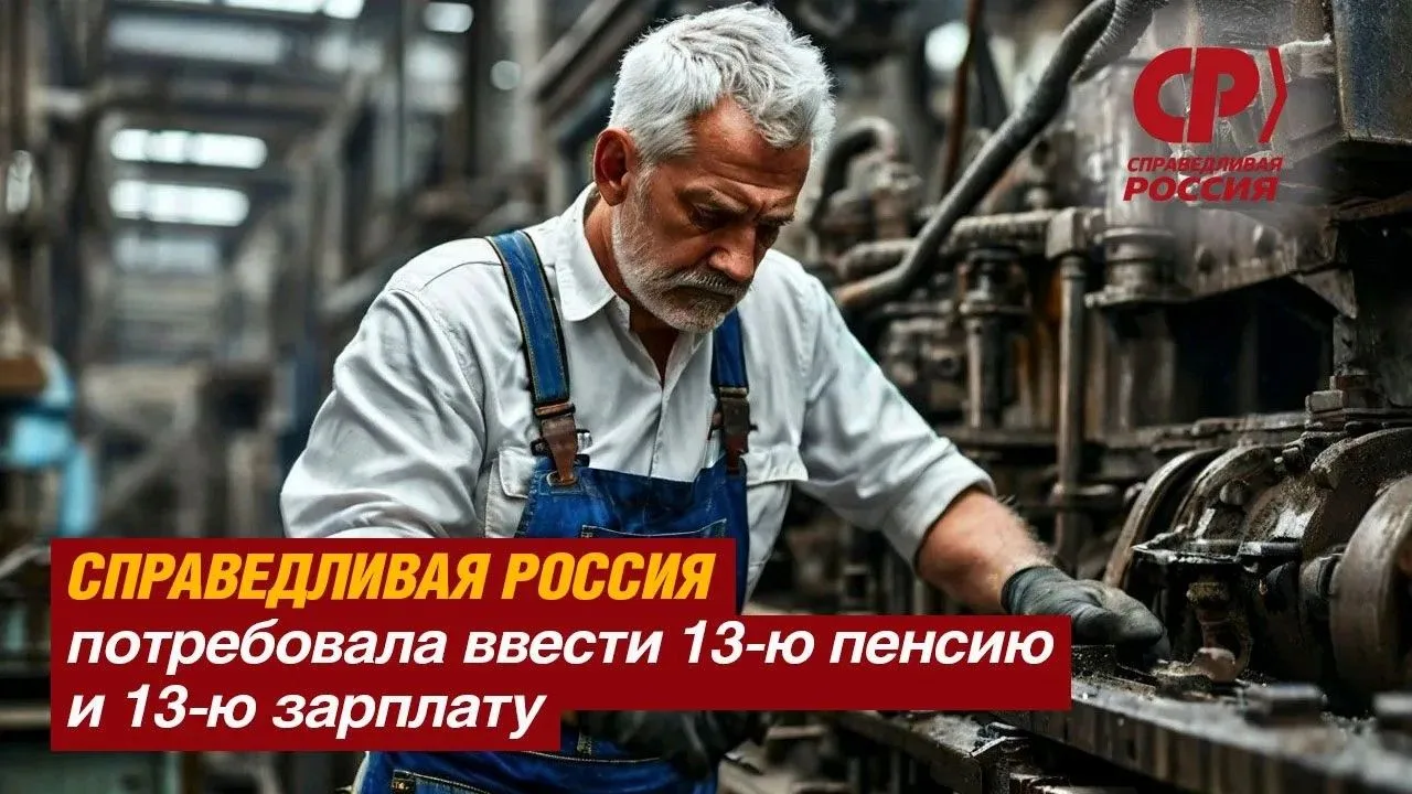 ❗️ СПРАВЕДЛИВАЯ РОССИЯ требует: 13-я пенсия и 13-я зарплата должны стать реальностью!

👉 Это — давн