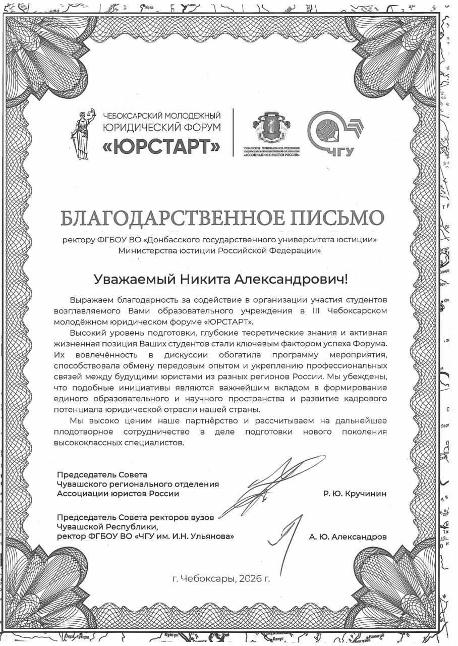 🤝 Благодарственное письмо ректору ДГУЮ Минюста России Никите Александровичу Нарыжному ...