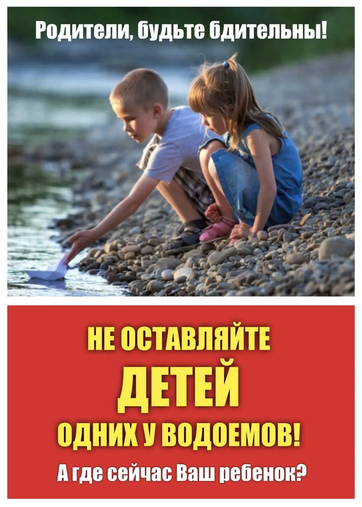 ❗ВАЖНО❗️
Вниманию родителей: ни при каких обстоятельствах не оставляйте детей у воды одних. 

С нача