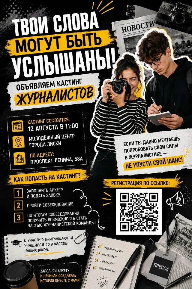 ТВОИ СЛОВА МОГУТ БЫТЬ УСЛЫШАНЫ! ОБЪЯВЛЯЕМ КАСТИНГ ЖУРНАЛИСТОВ