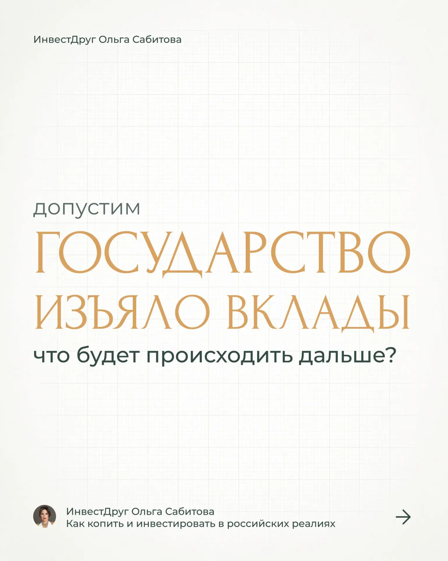 А что если…?