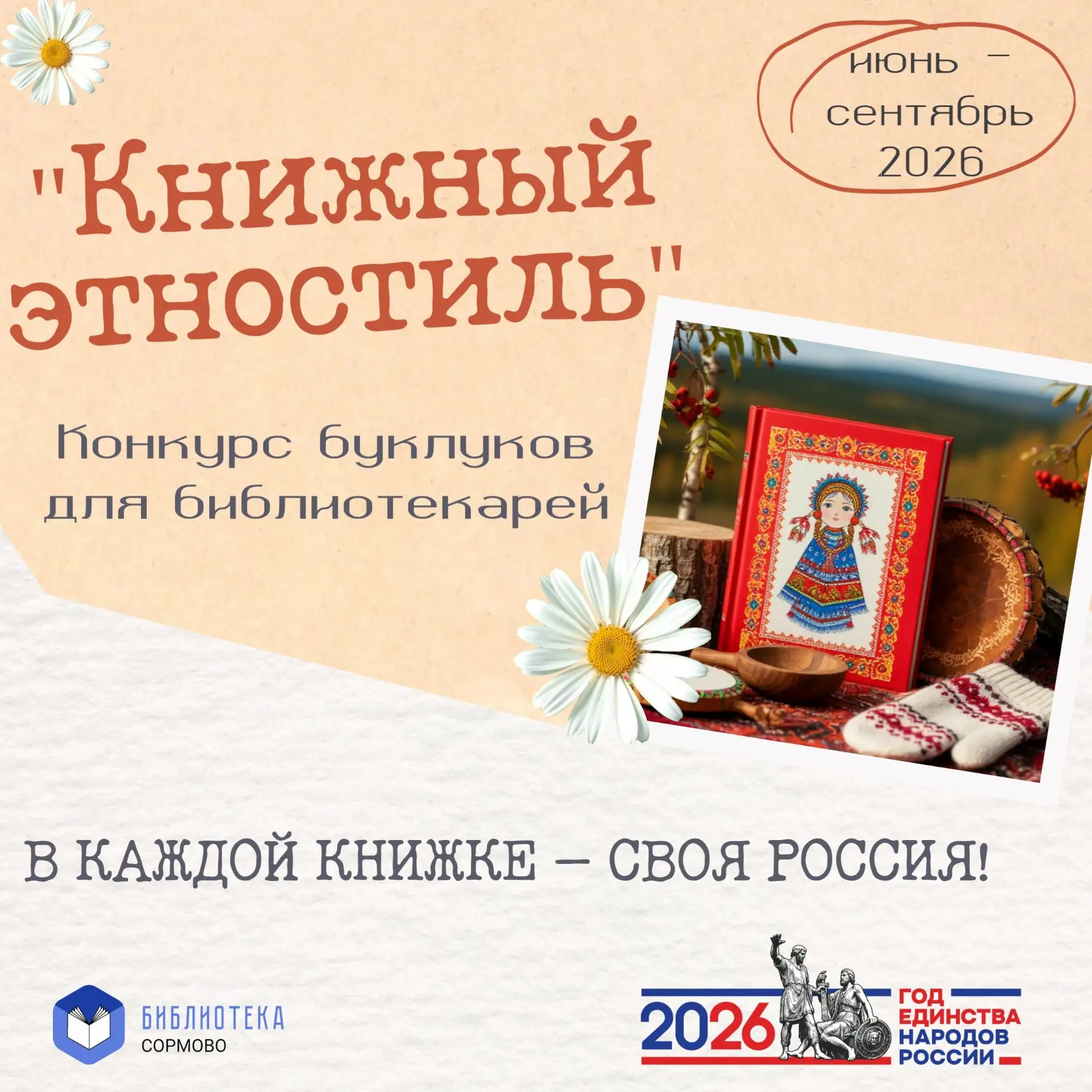 В КАЖДОЙ КНИЖКЕ – СВОЯ РОССИЯ!
Уважаемые коллеги, приглашаем вас к творческому эксперименту: давайте