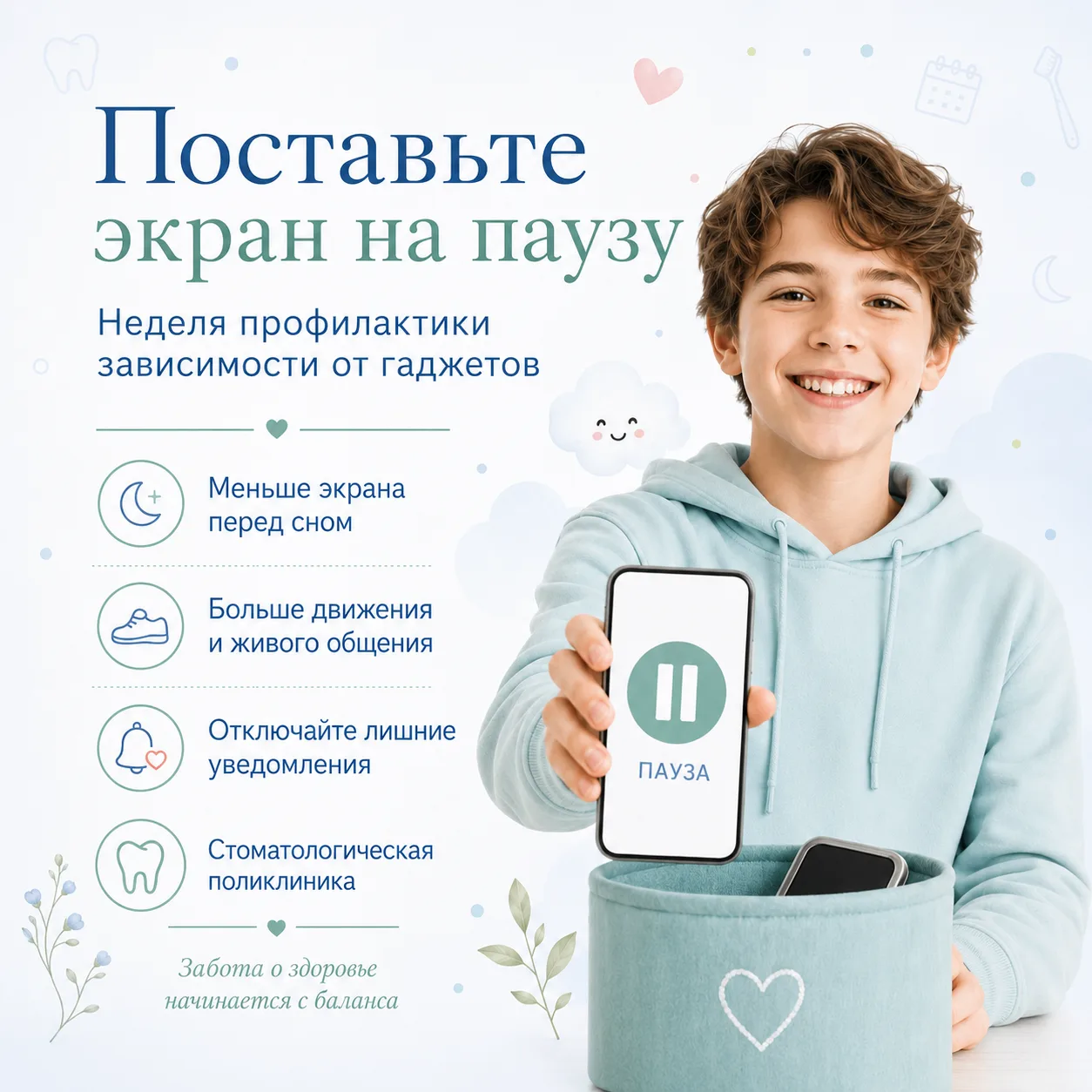 Поставьте экран на паузу 🩵

Гаджеты давно стали нашими помощниками: работа, учеба, общение, новости