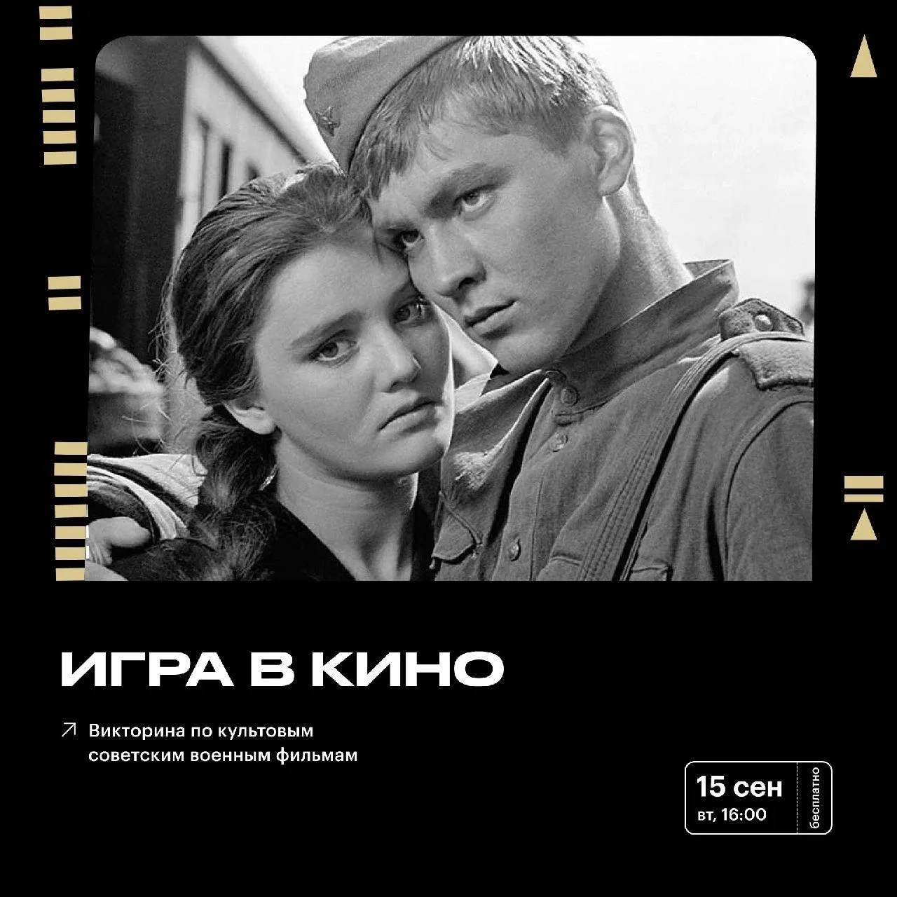 🎥«Игра в кино»: викторина о военных фильмах