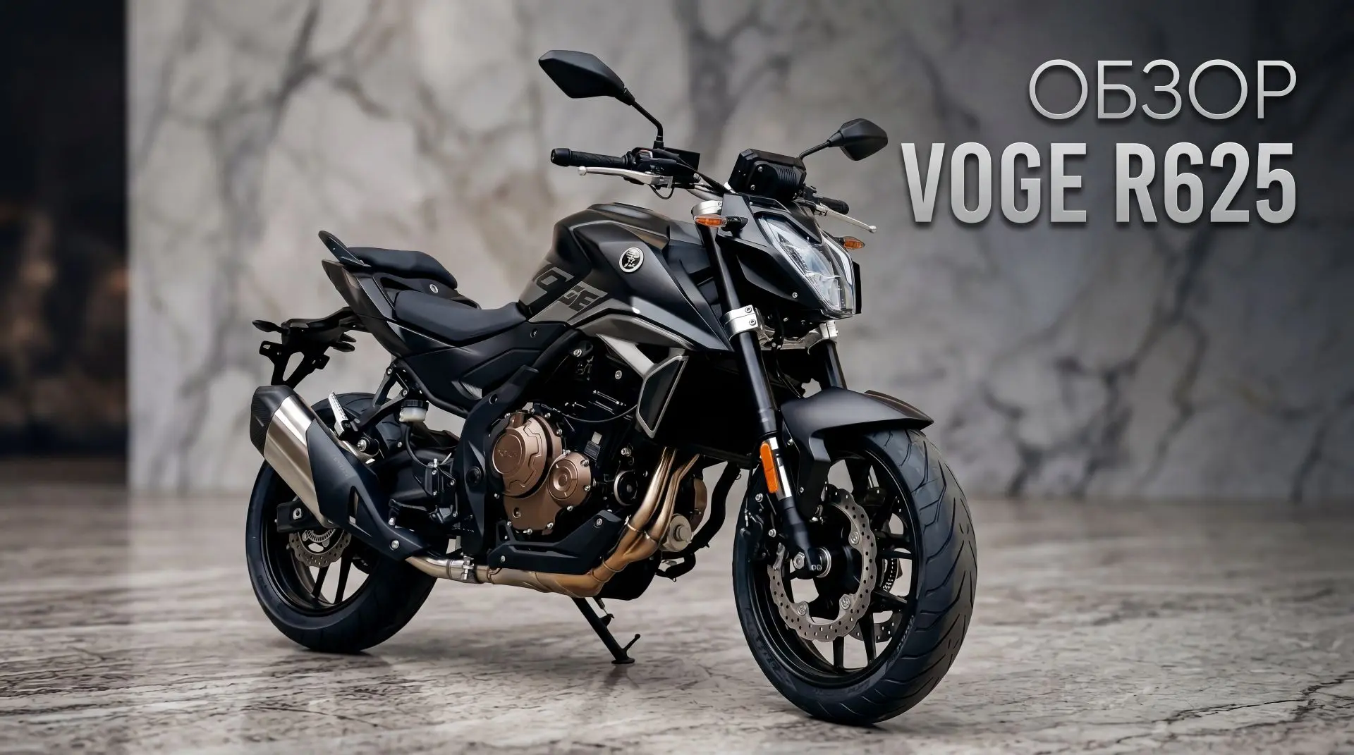 Обзор мотоцикла VOGE R625🔥

🤔Проехал на мотоцикле более 2000 км и поделился своими впечатлениями!
