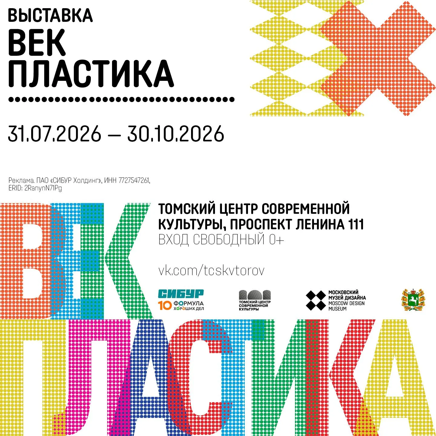 Московский музей дизайна и СИБУР приглашают на выставку «Век пластика» в Томске

30 июля откроется в