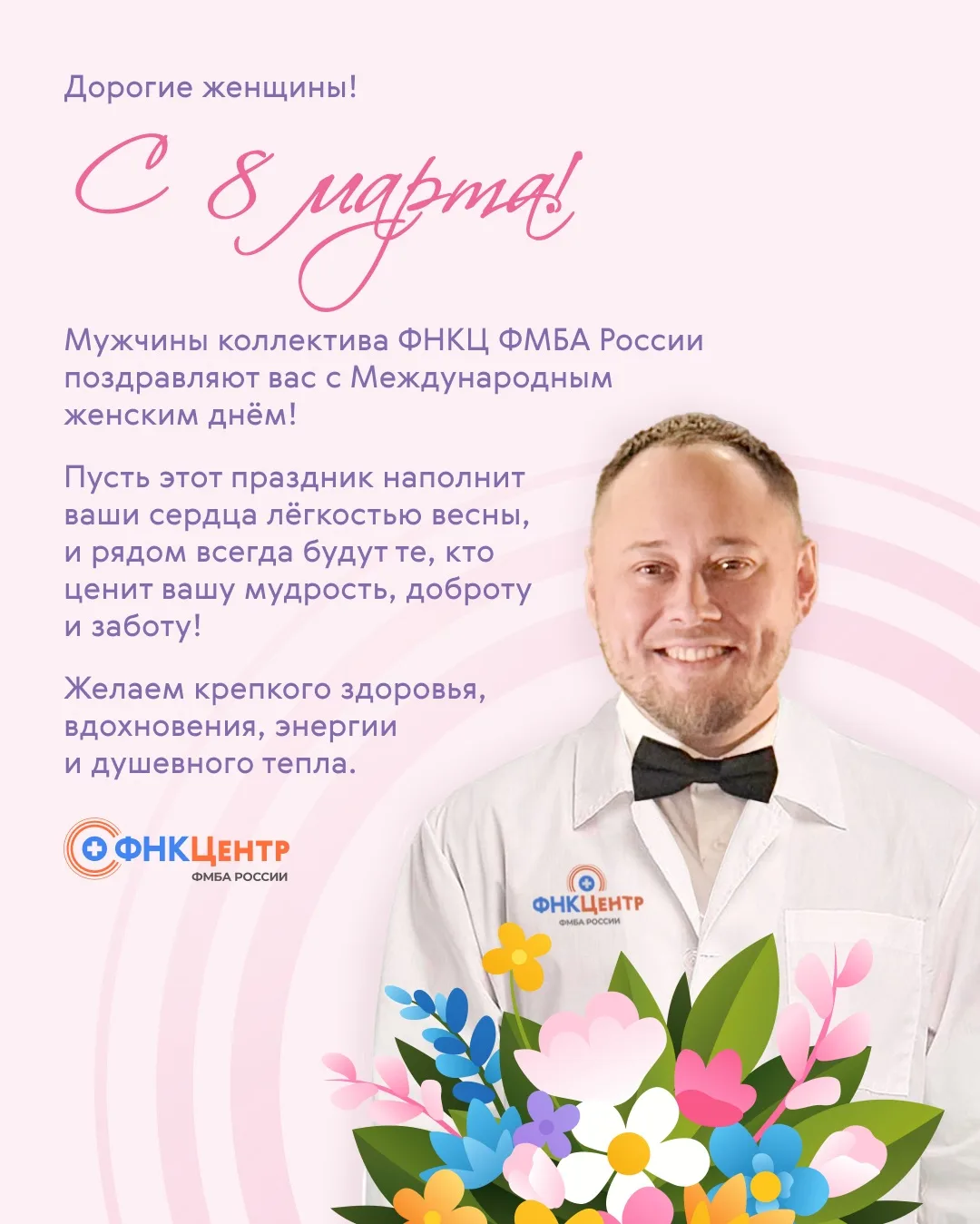 От всей души поздравляем вас с Международным женским днём!