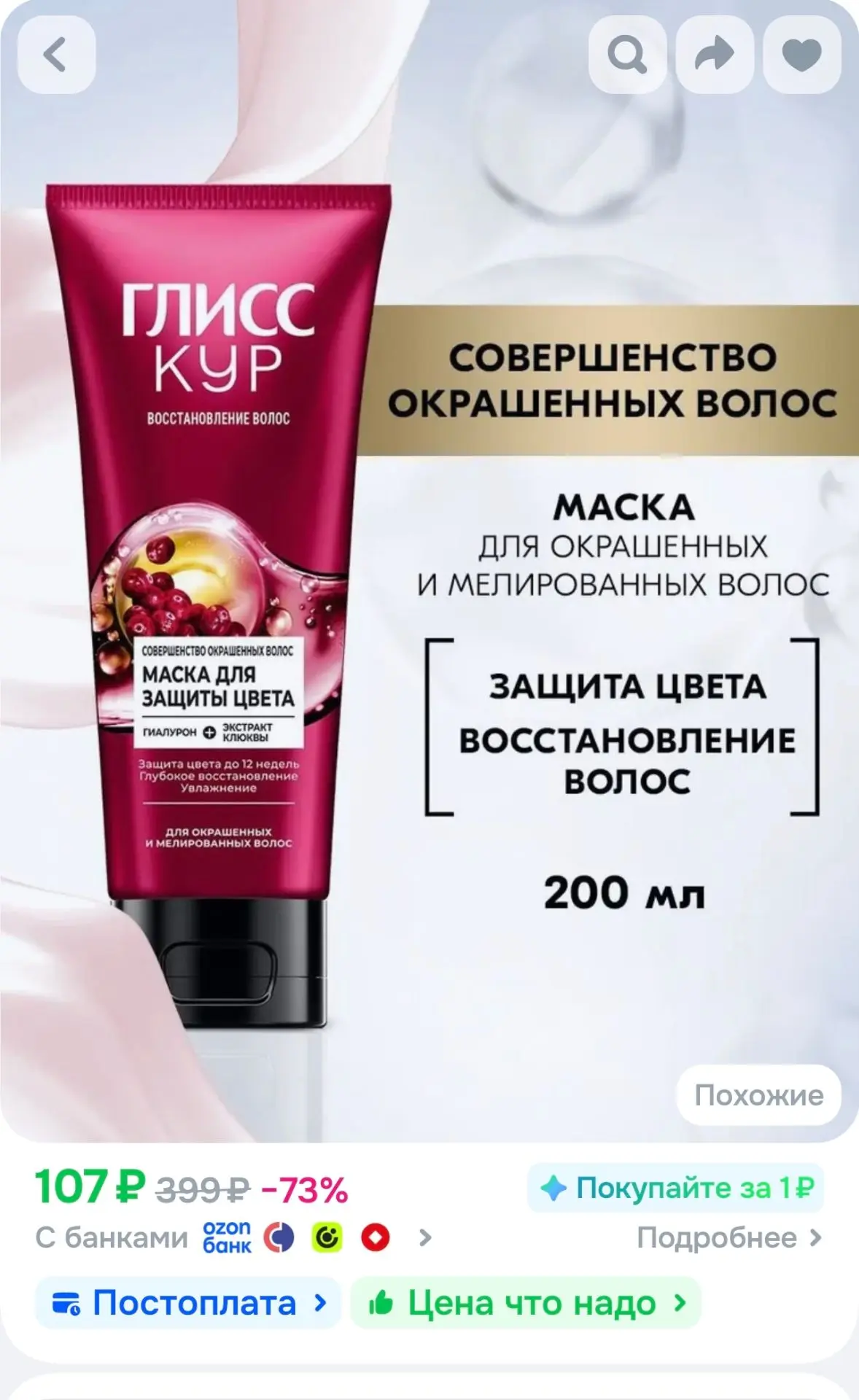 Глисс Кур Маска для волос Совершенство окрашенных волос для защиты цвета волос, 200 мл