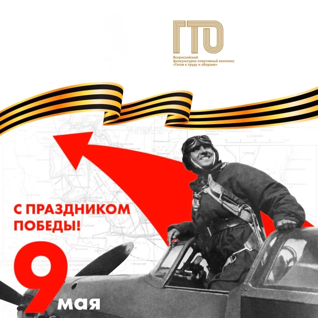 С Днём Великой Победы!