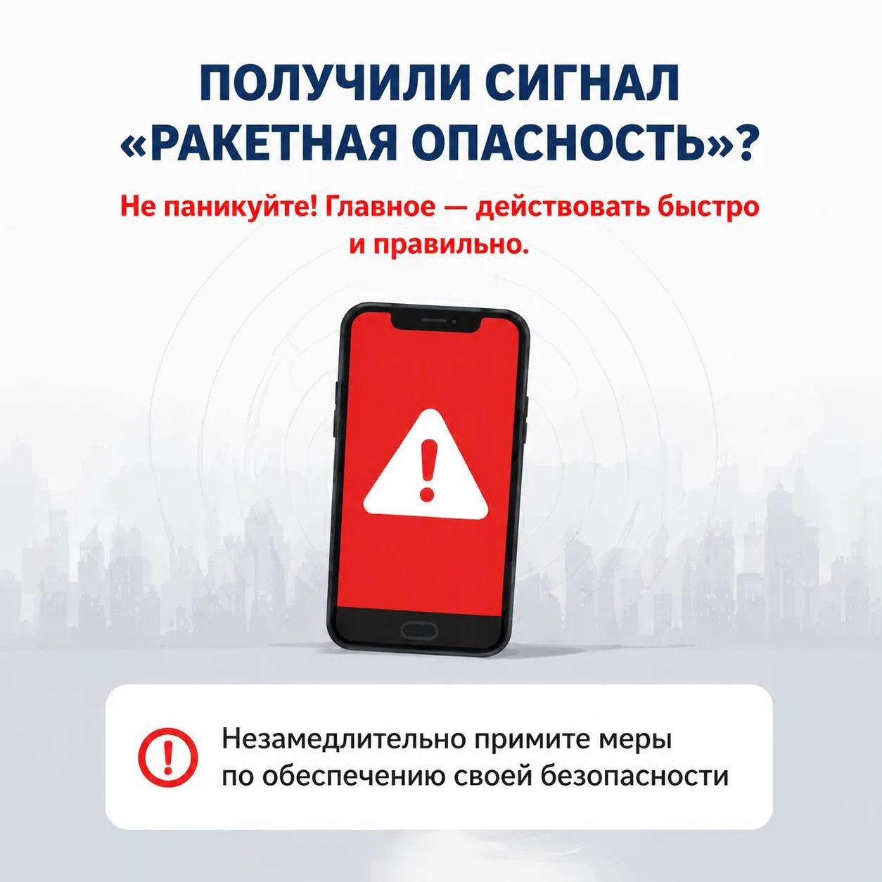 ⚠️ Что делать, если пришел сигнал «Ракетная опасность»?