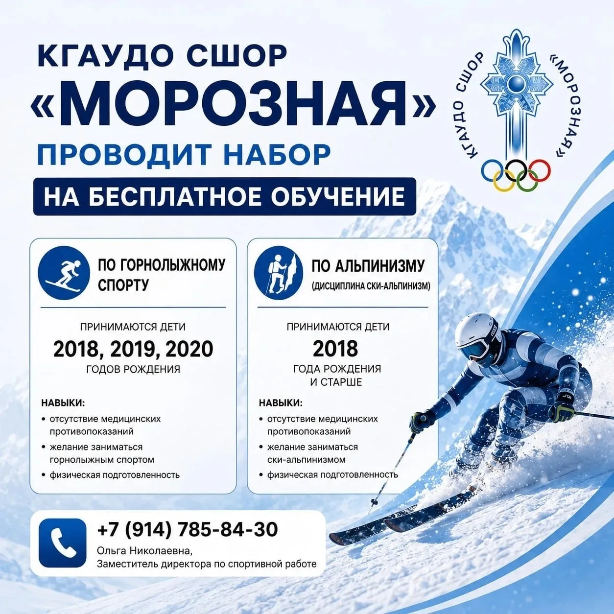 ПРИГЛАШАЕМ НА ОБУЧЕНИЕ В СШОР «МОРОЗНАЯ»!