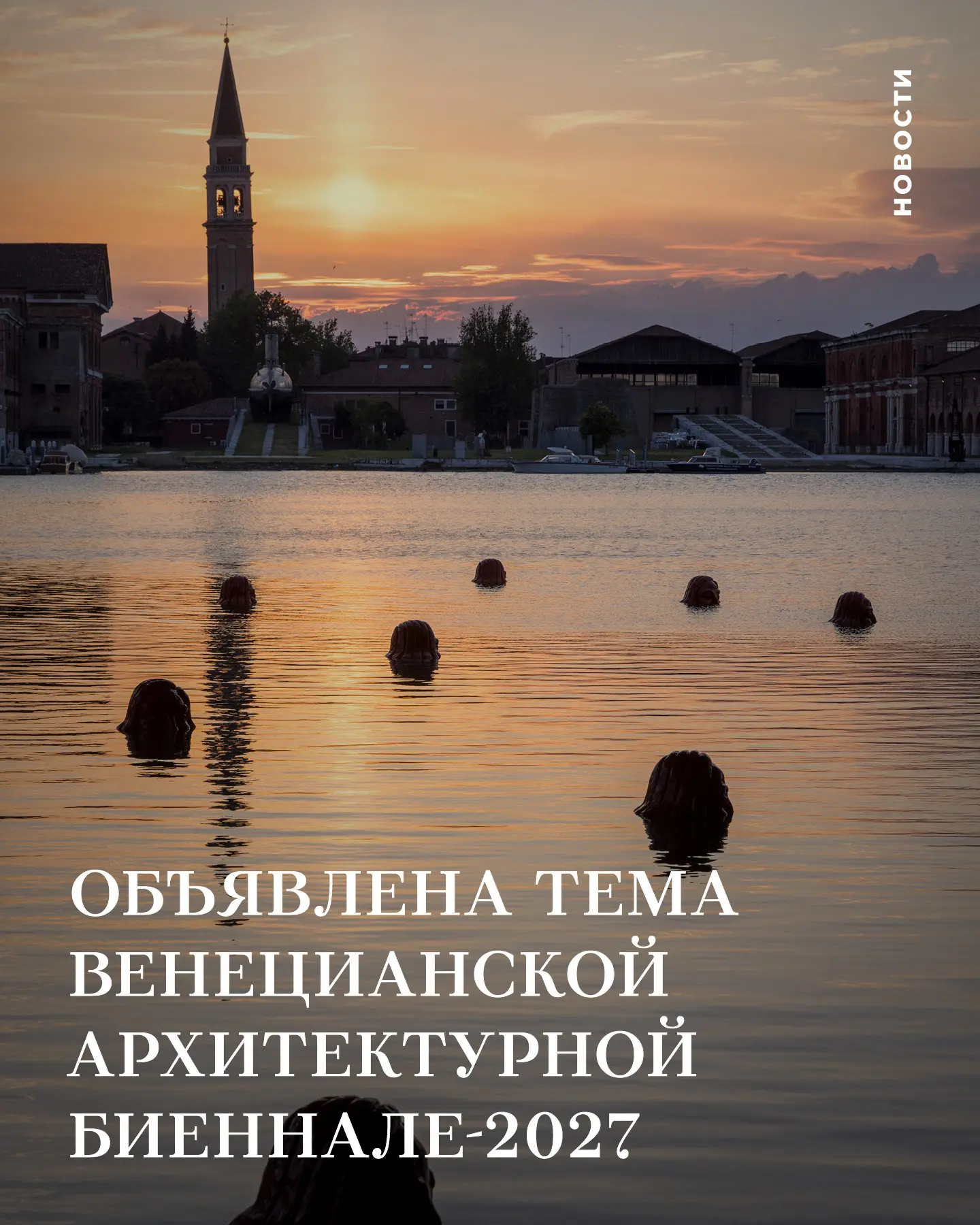 Объявлена тема Венецианской архитектурной биеннале 2027