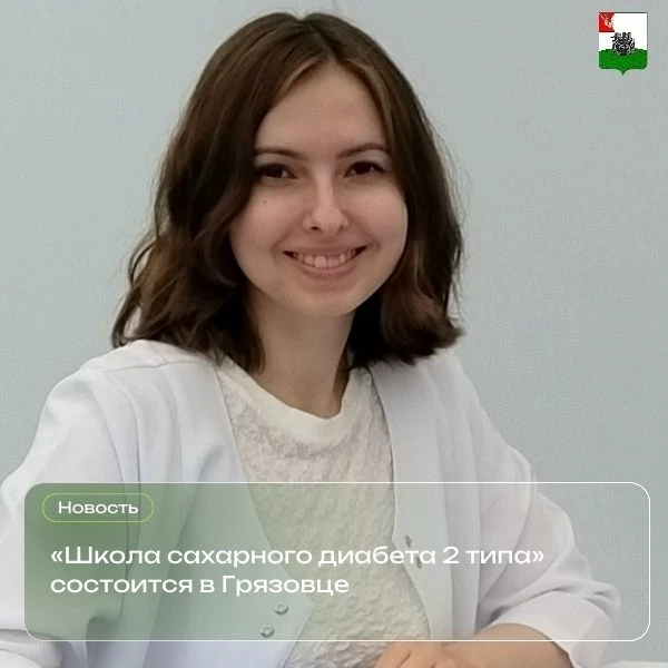 Грязовецкая ЦРБ приглашает на занятие в «Школу сахарного диабета 2 типа».