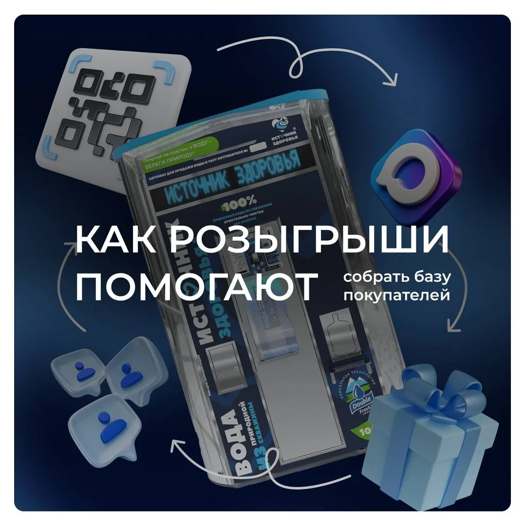 🎁 Многие смотрят на розыгрыши, как на приятный бонус для подписчиков.

Но если делать это системно,