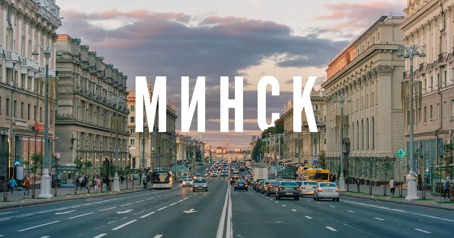 Одним днем в Беларусь? Легко! МИНСК за 7200 рублей ❗ 5-7 июня